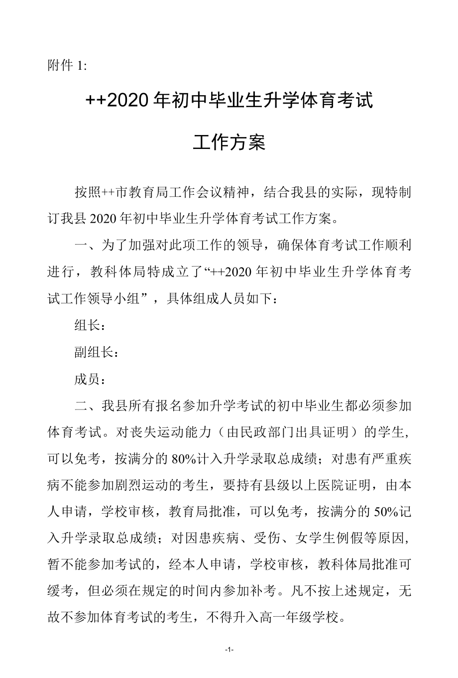 县2022年初中毕业生升学体育考试工作方案.docx_第1页