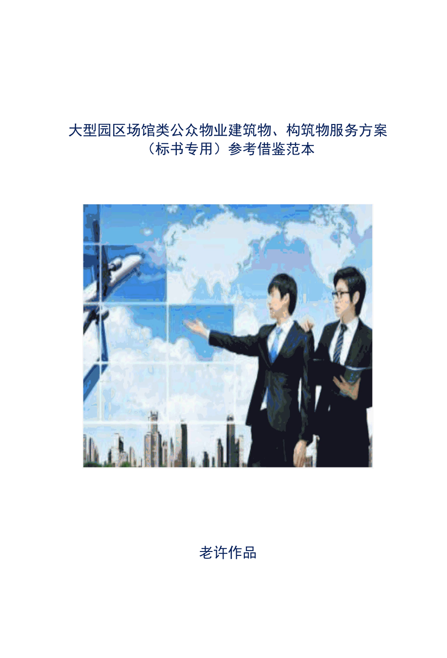 大型园区场馆类公众物业建筑物、构筑物服务方案标书专用参考借鉴范本.docx_第1页