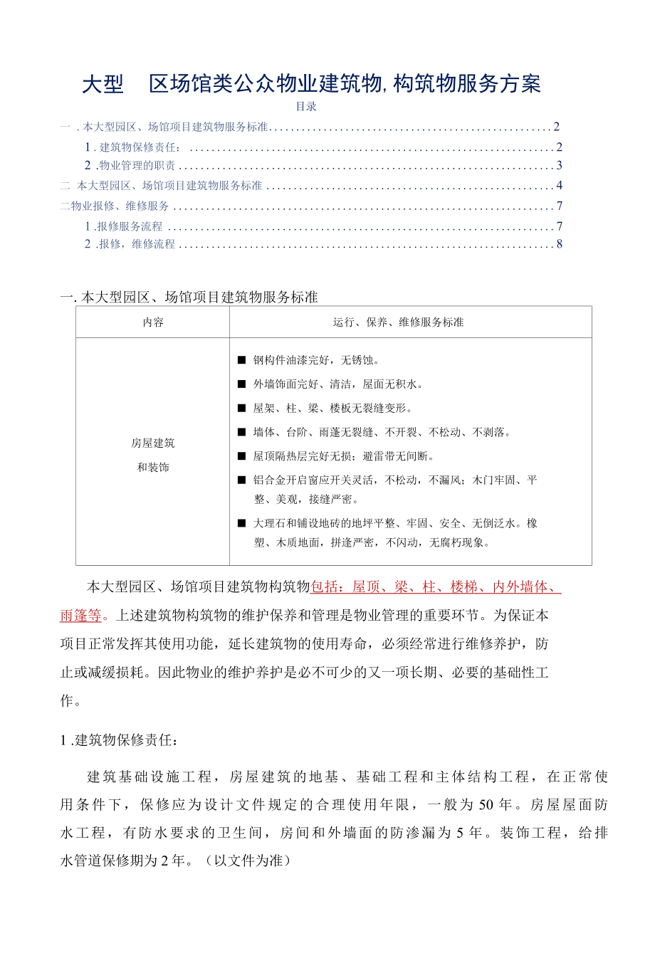 大型园区场馆类公众物业建筑物、构筑物服务方案标书专用参考借鉴范本.docx_第2页