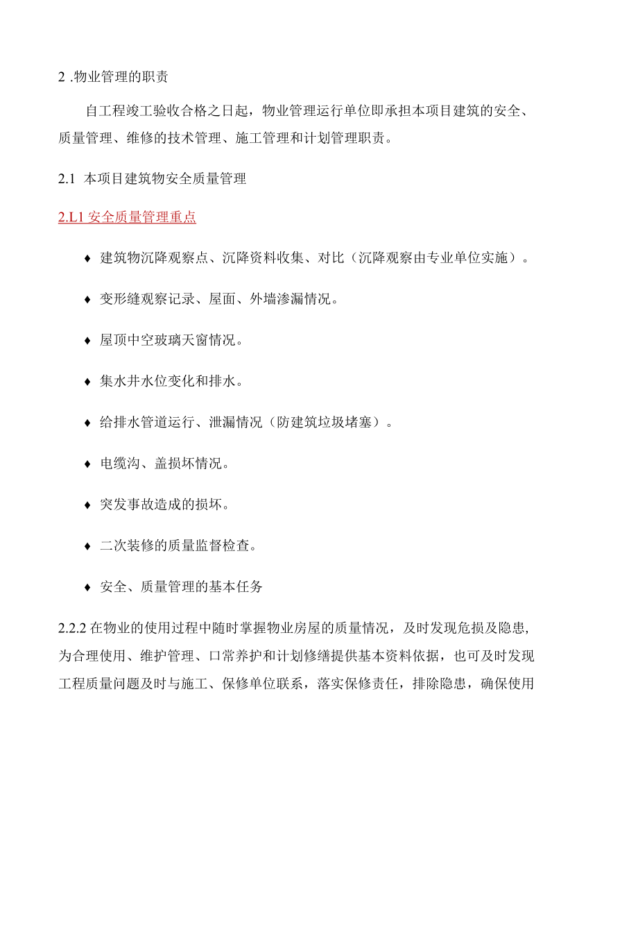 大型园区场馆类公众物业建筑物、构筑物服务方案标书专用参考借鉴范本.docx_第3页