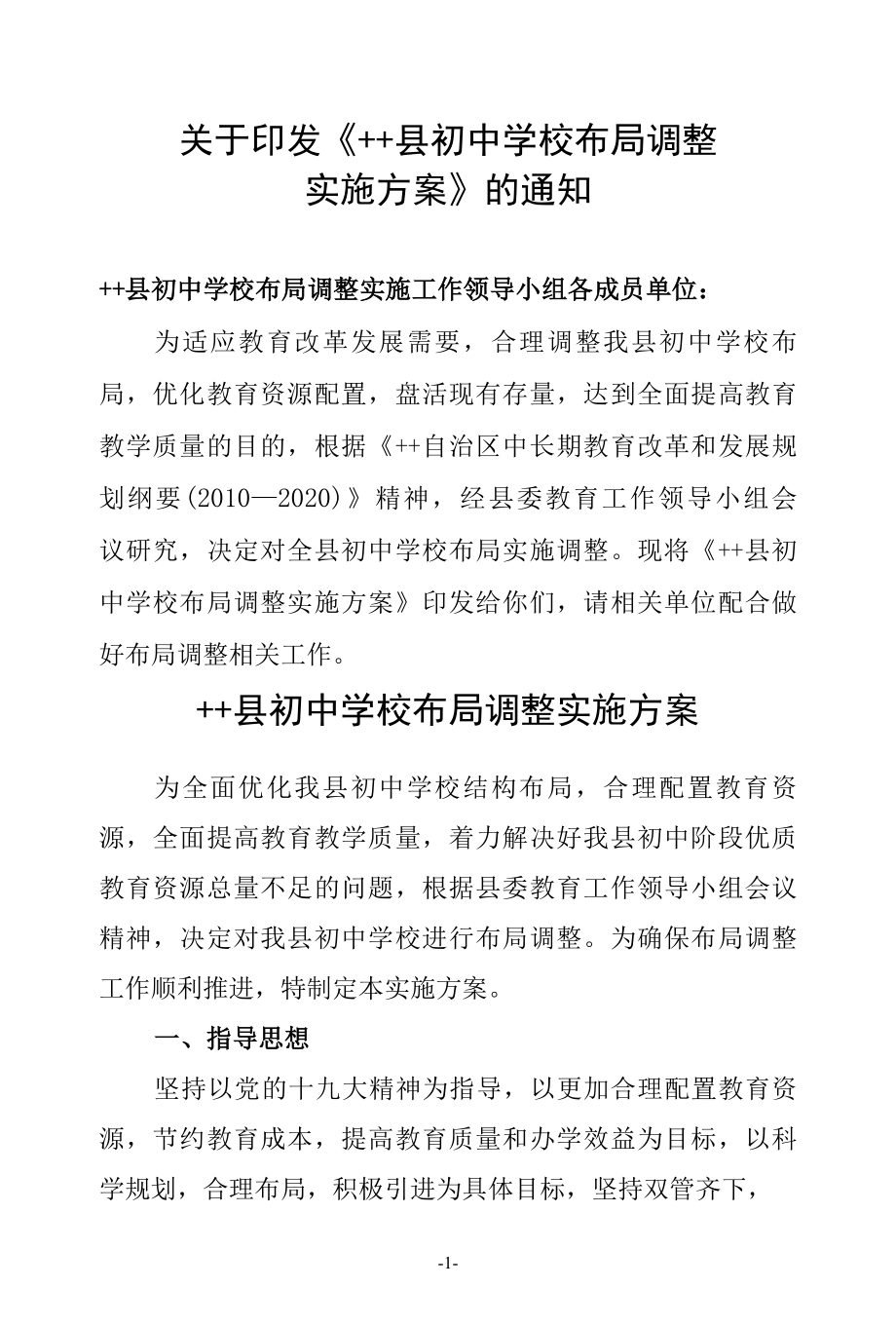 县初中学校布局调整实施方案.docx_第1页