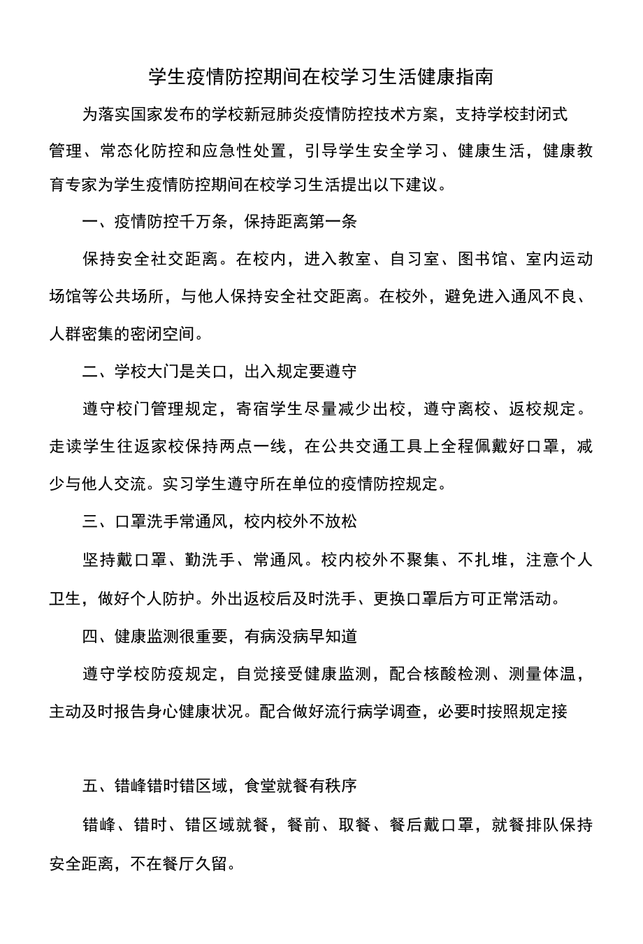 学生疫情防控期间在校学习生活健康指南2022年.docx_第1页