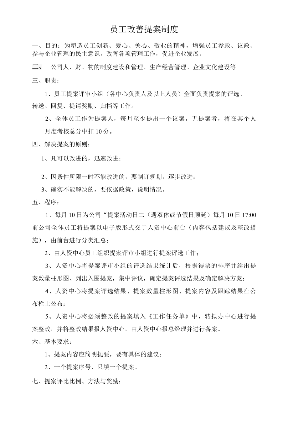 员工改善提案制度.docx_第1页