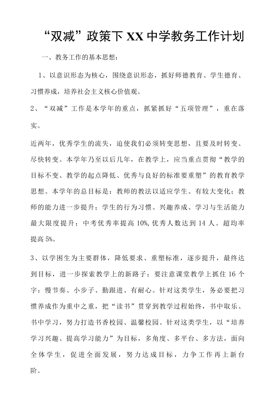 双减政策下XX中学教务工作计划.docx_第1页