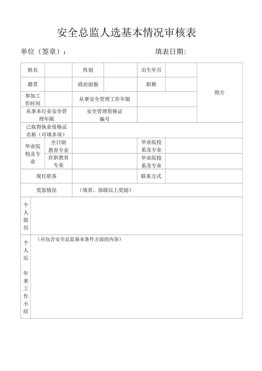 安全总监人选基本情况审核表.docx_第1页