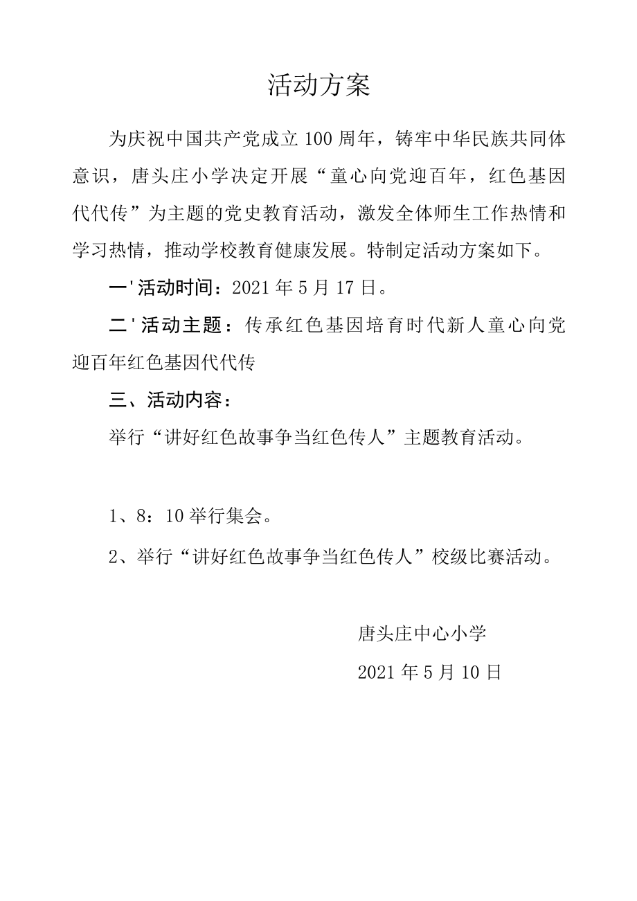 唐头庄小学庆祝六一国际儿童节活动方案.docx_第1页