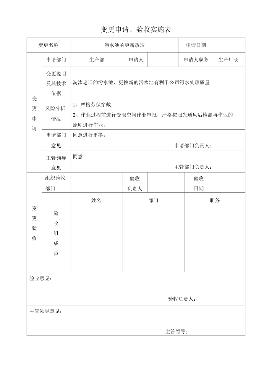 变更申请、验收实施表2篇.docx_第1页