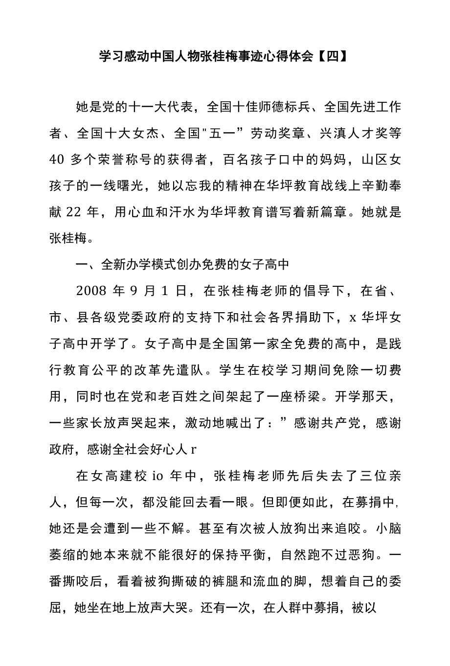 学习感动中国人物张桂梅事迹心得体会四.docx_第1页