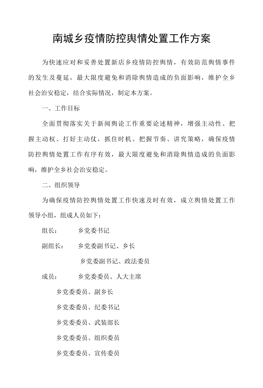 南城乡疫情防控舆情处置工作方案.docx_第1页