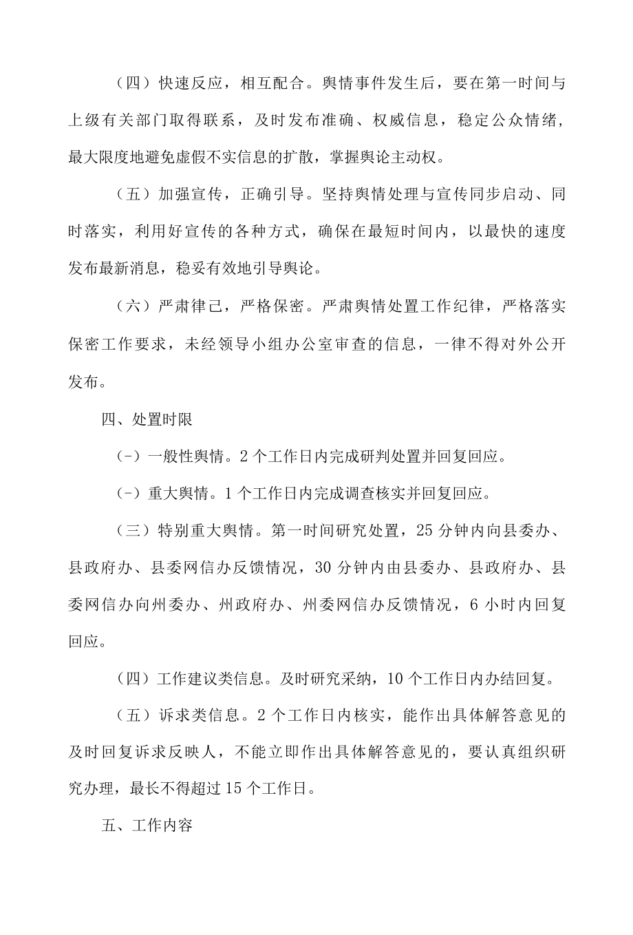 南城乡疫情防控舆情处置工作方案.docx_第3页