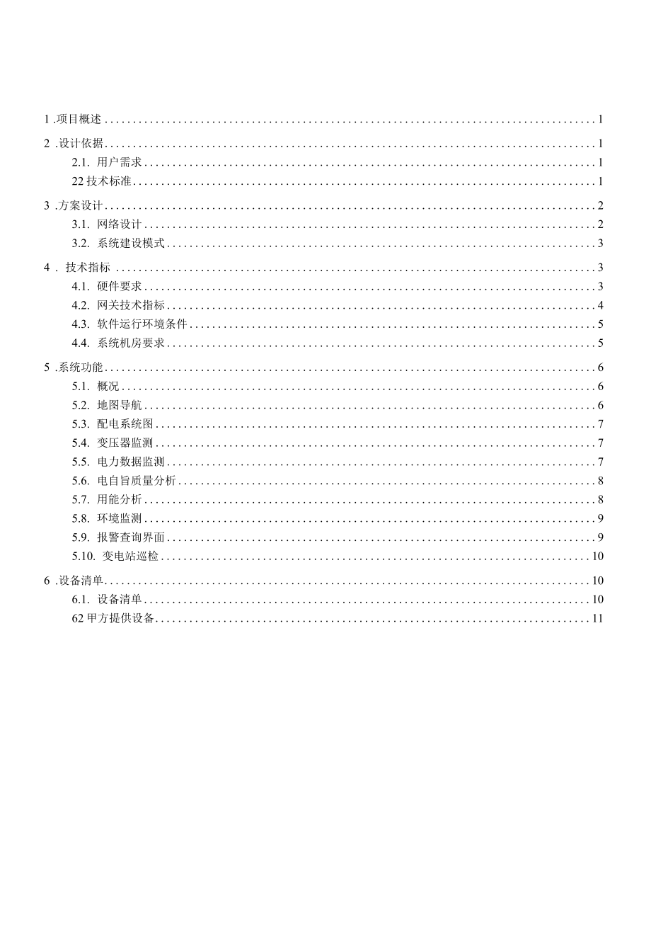 变电所运维云平台技术方案.docx_第2页