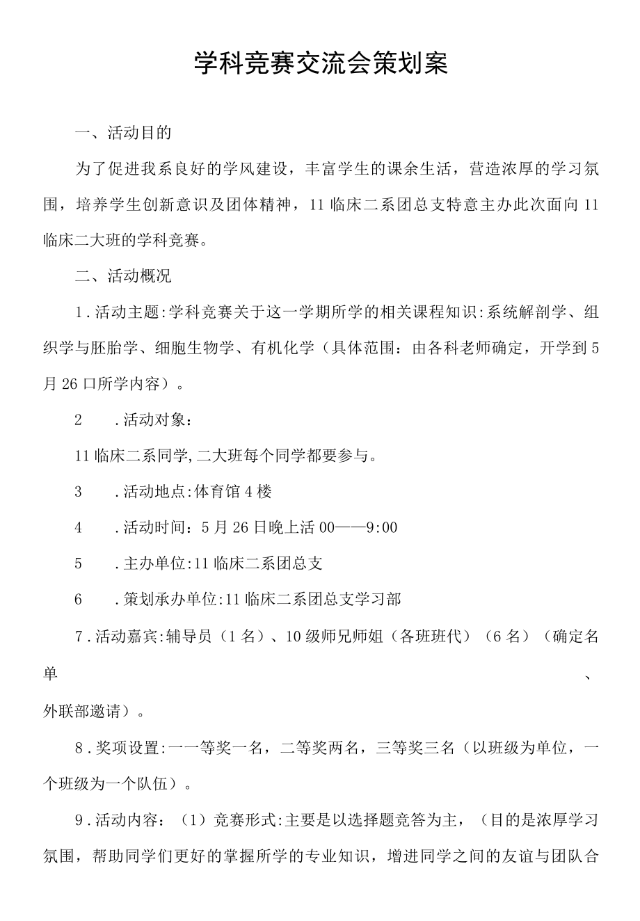 学科竞赛交流会策划案.docx_第1页