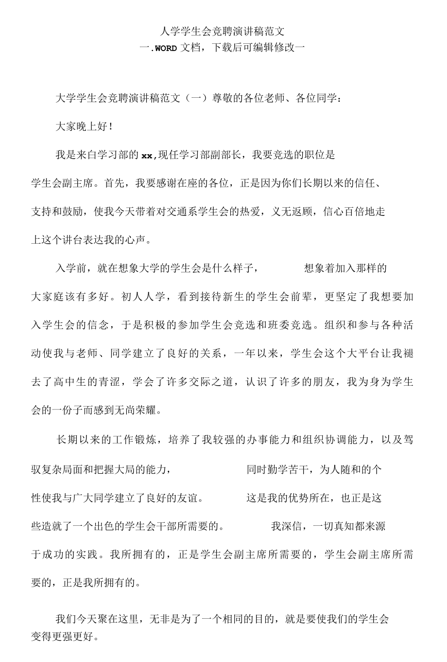 大学学生会竞聘演讲稿范文..docx_第1页