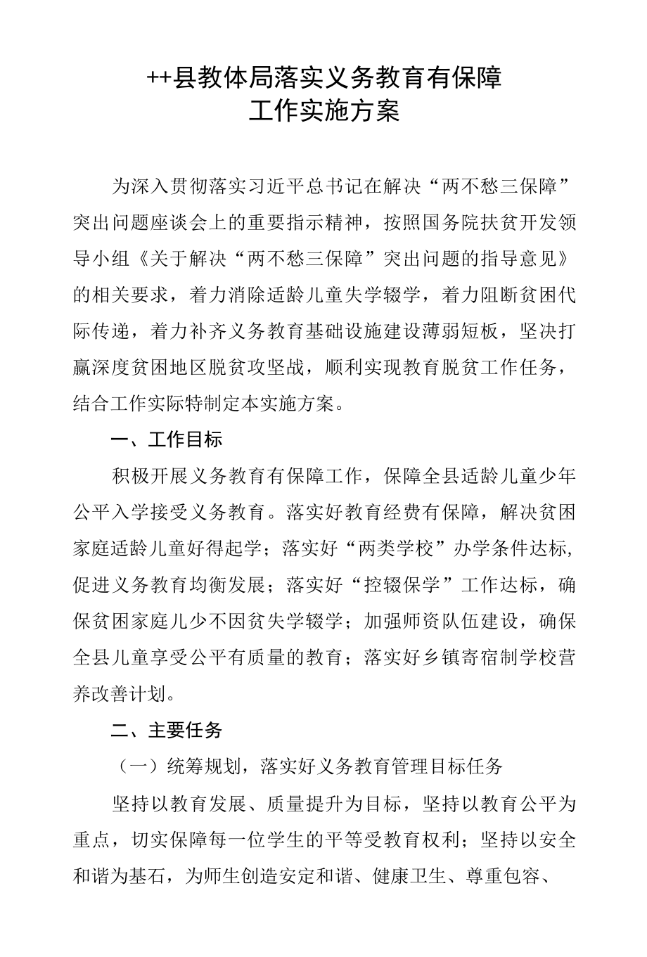 县教体局关于落实义务教育有保障工作实施方案.docx_第1页