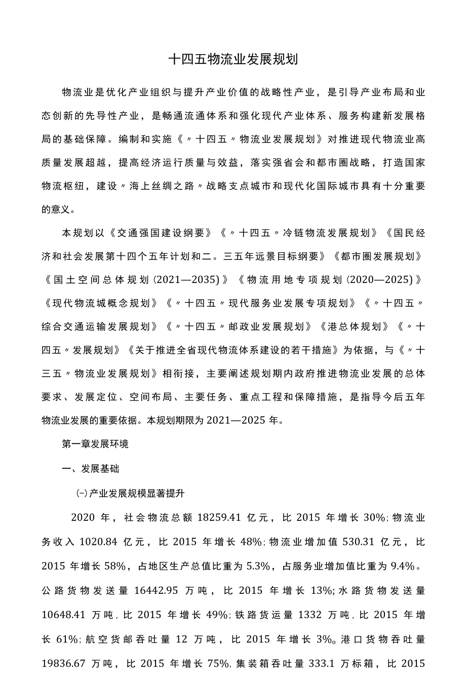 十四五物流业发展规划.docx_第1页