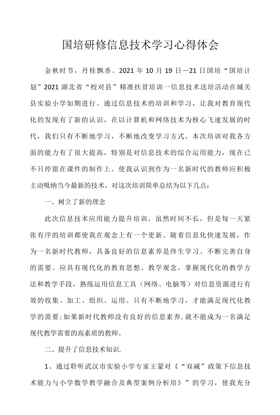 国培研修信息技术学习心得体会9篇.docx_第1页