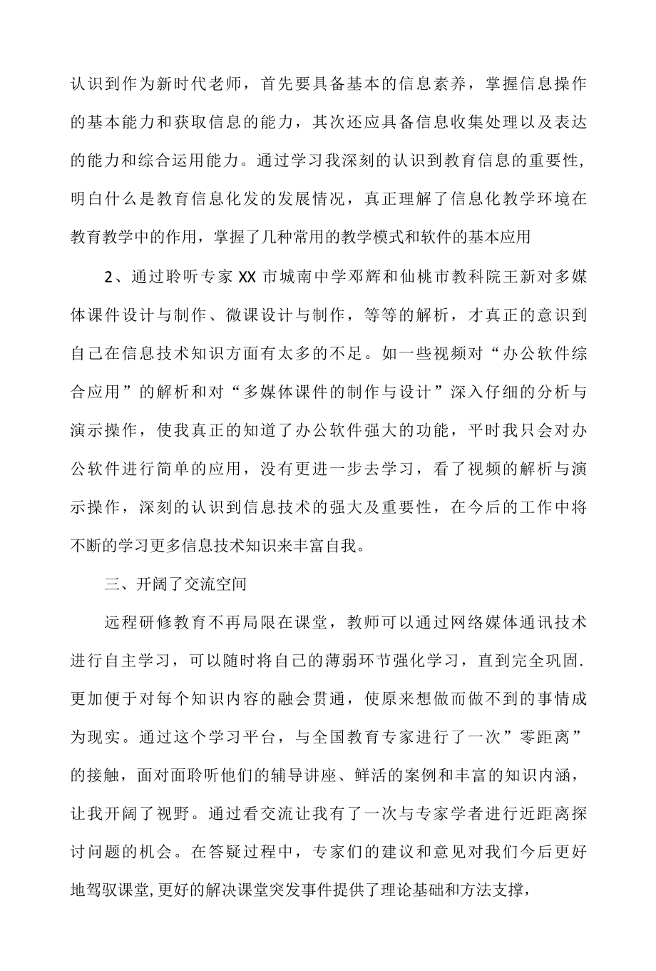 国培研修信息技术学习心得体会9篇.docx_第2页