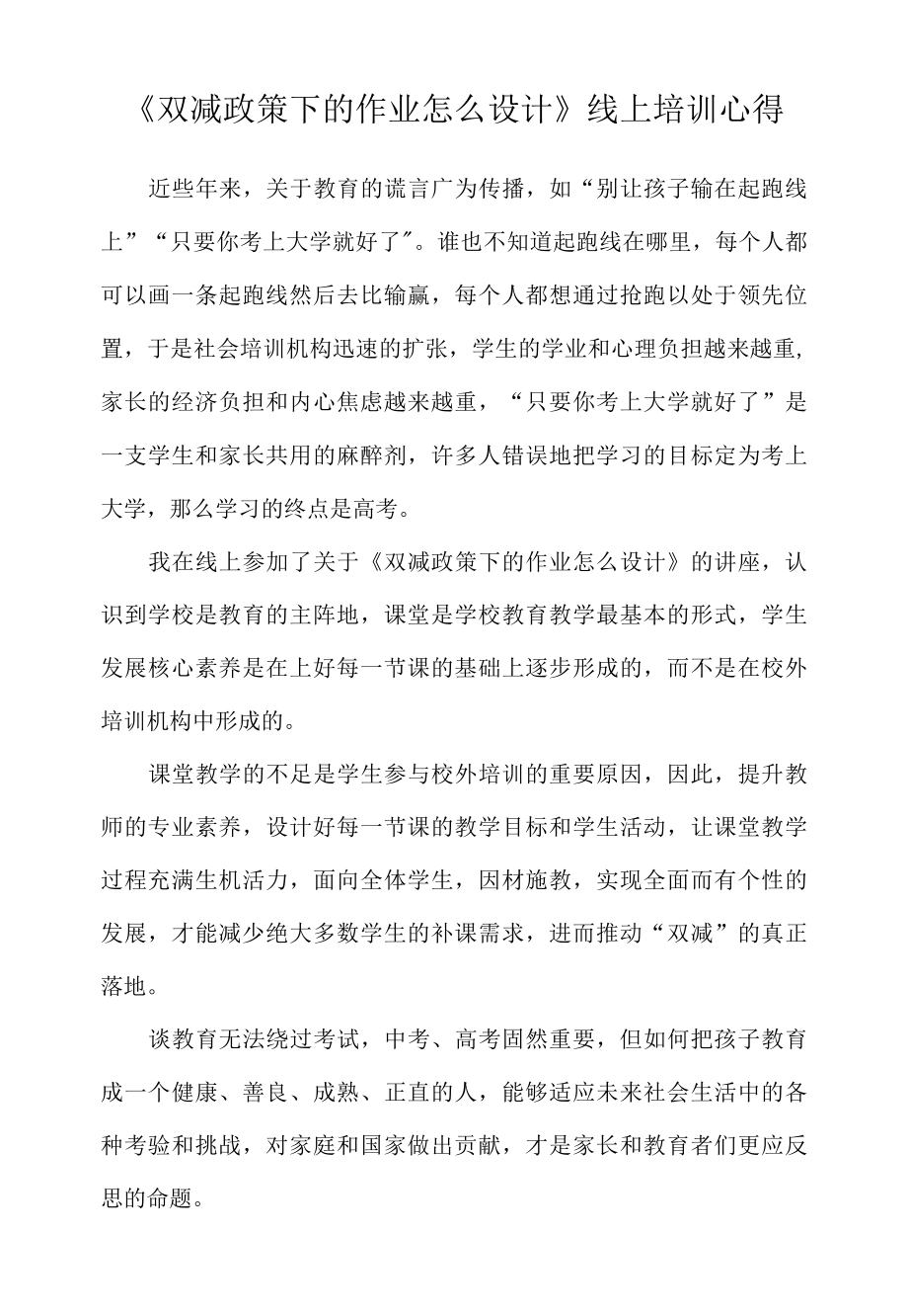 双减政策下的作业怎么设计线上培训心得总结.docx_第1页