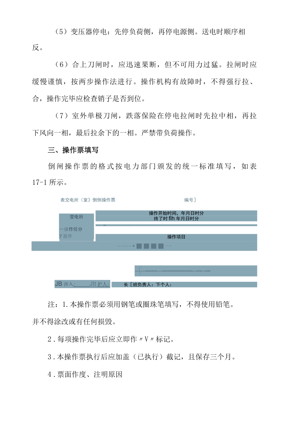 变配电所的倒闸操作与巡视检查必知.docx_第3页