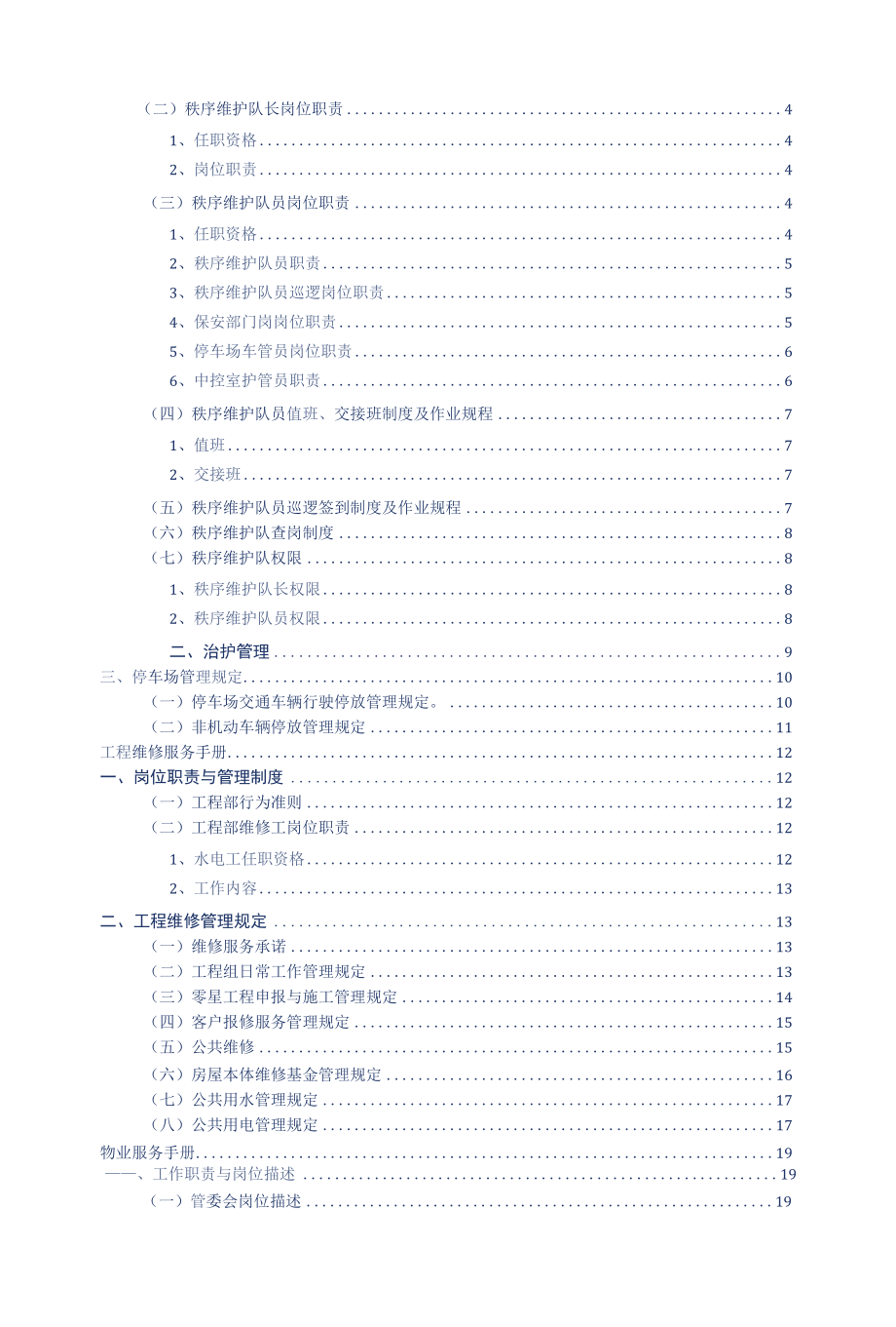 商业步行街物业管理及安全管理制度标书专用参考借鉴范本.docx_第2页