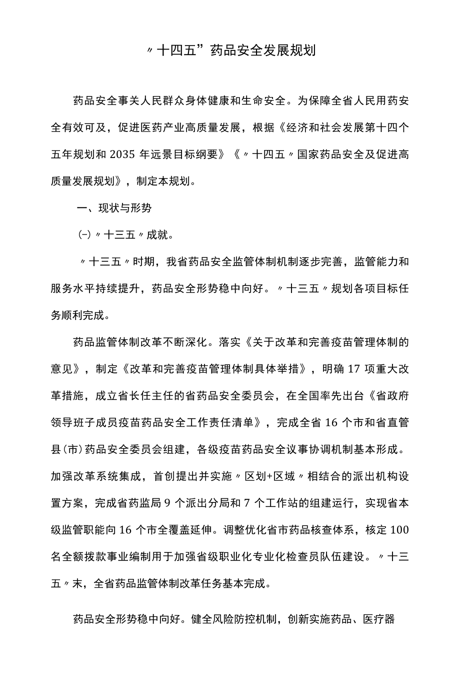 十四五药品安全发展规划.docx_第1页