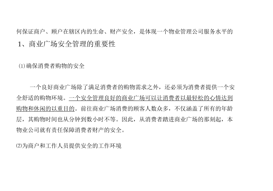 商业广场物业项目安全管理服务重点标书专用参考借鉴范本.docx_第2页