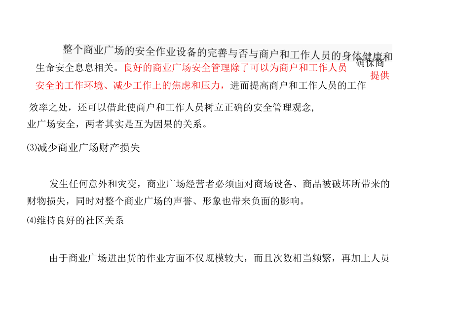 商业广场物业项目安全管理服务重点标书专用参考借鉴范本.docx_第3页