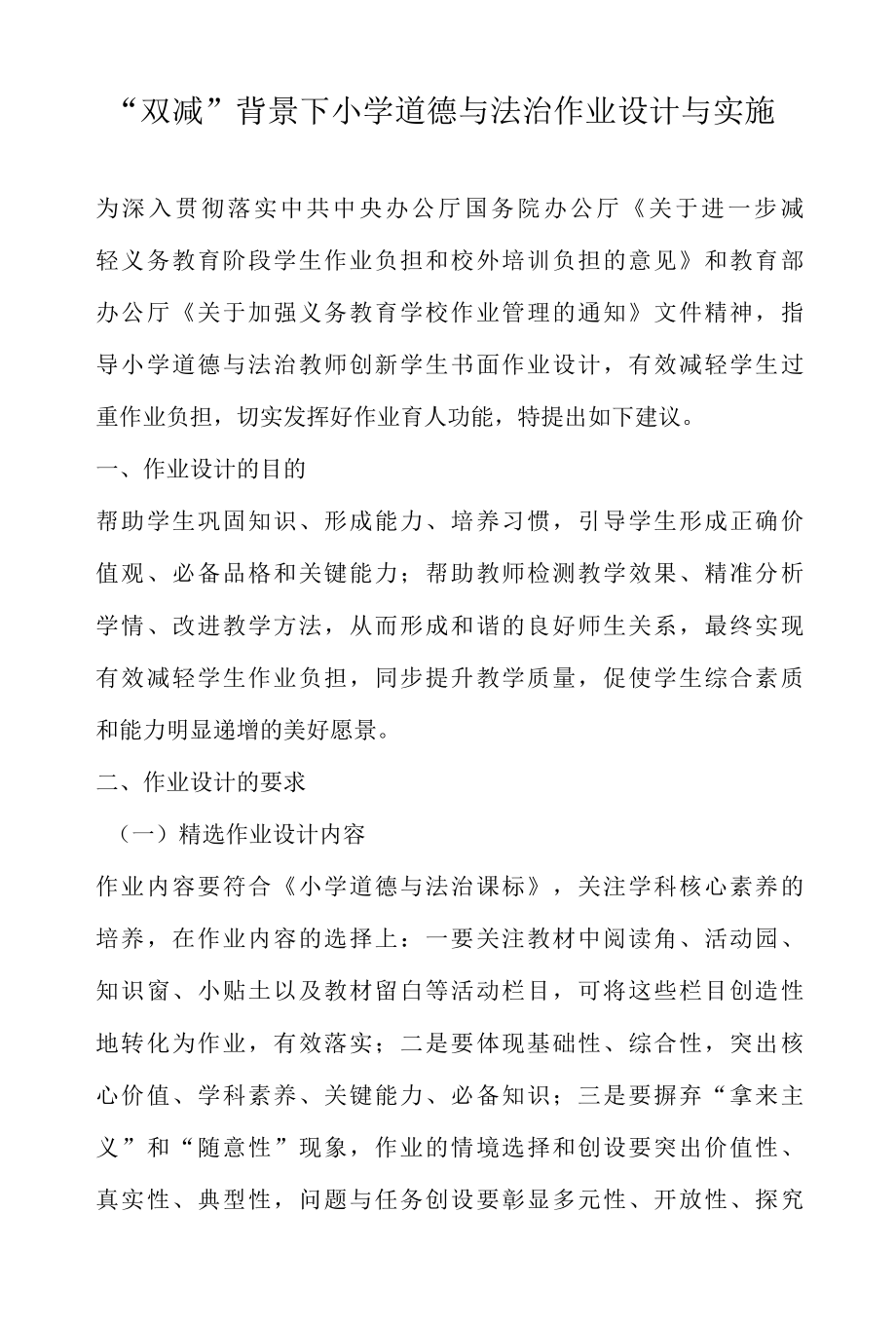 双减背景下小学道德与法治作业设计与实施.docx_第1页