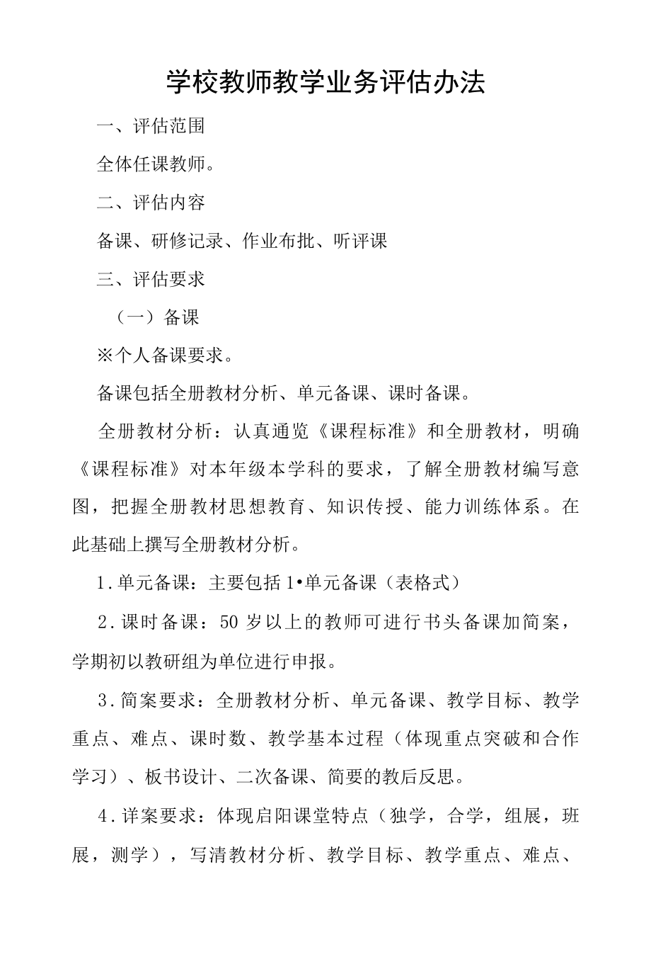 学校教师教学业务评估办法.docx_第1页