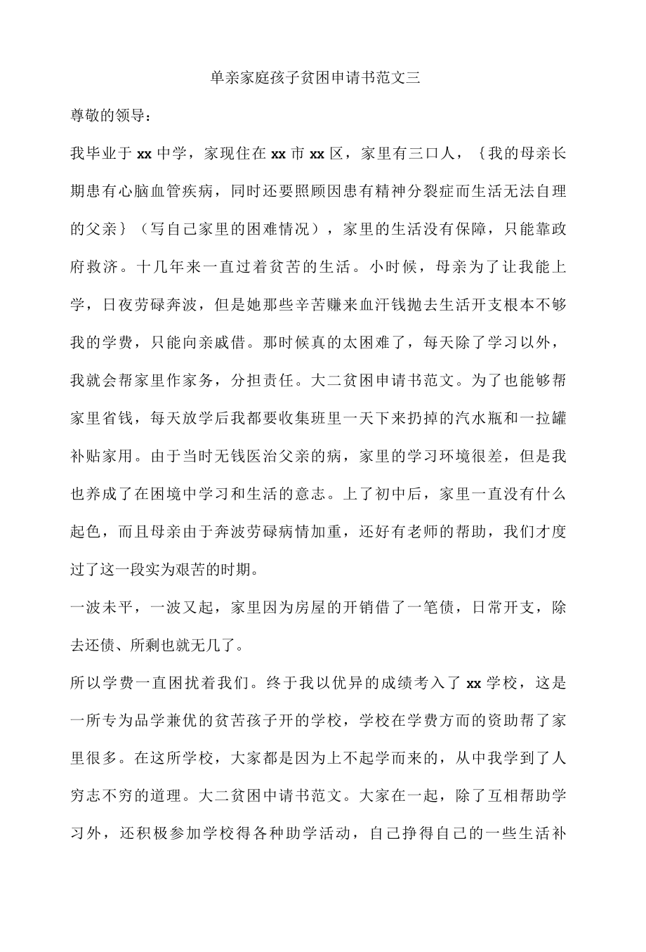 单亲家庭孩子贫困申请书范文三.docx_第1页