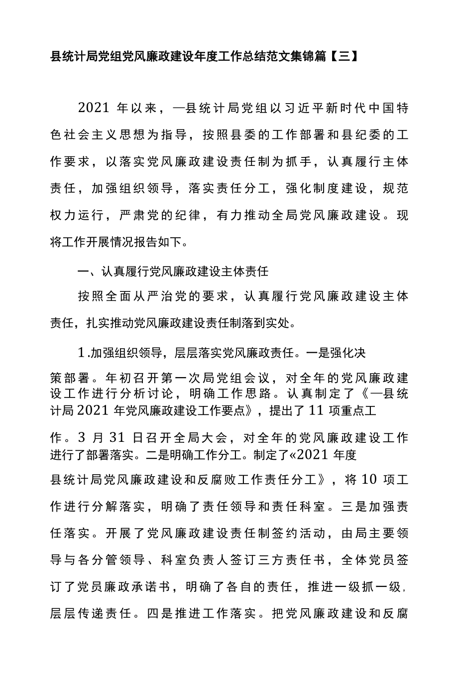 县统计局党组党风廉政建设年度工作总结范文集锦篇三.docx_第1页