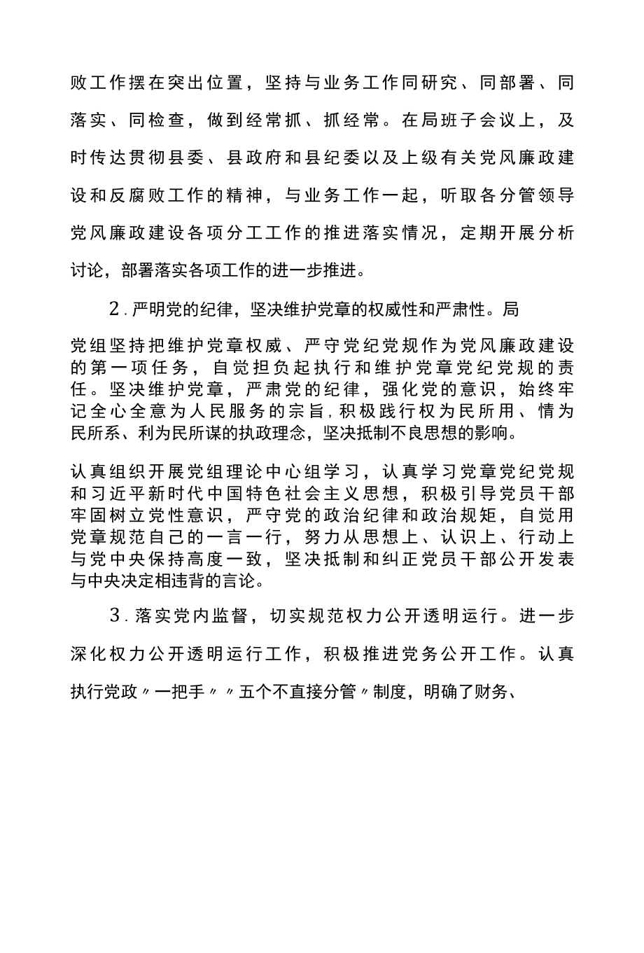 县统计局党组党风廉政建设年度工作总结范文集锦篇三.docx_第2页