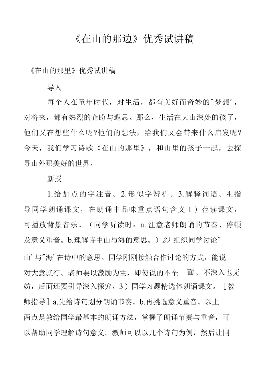 在山的那边优秀试讲稿.docx_第1页