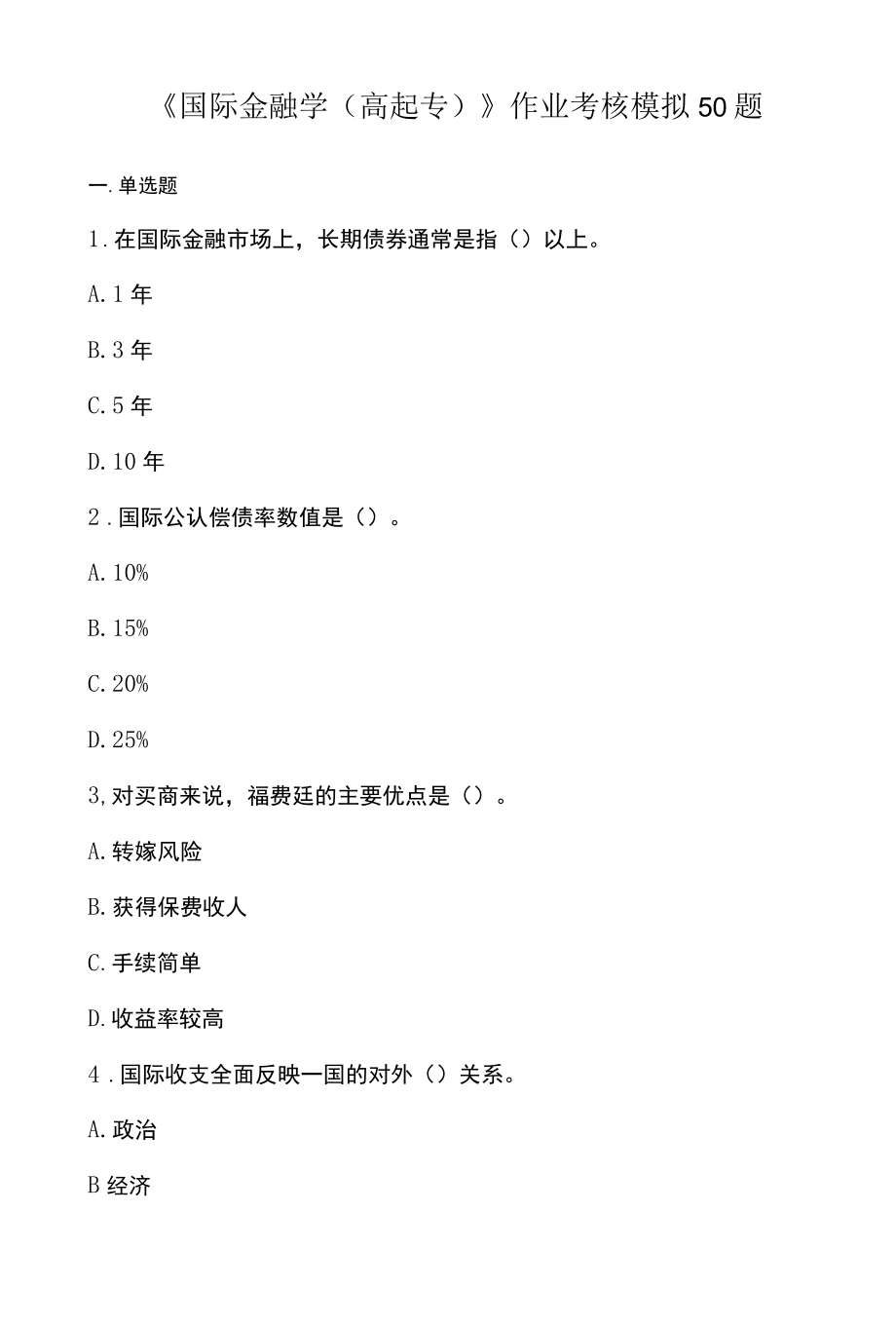 国际金融学高起专作业考核模拟50题.docx_第1页