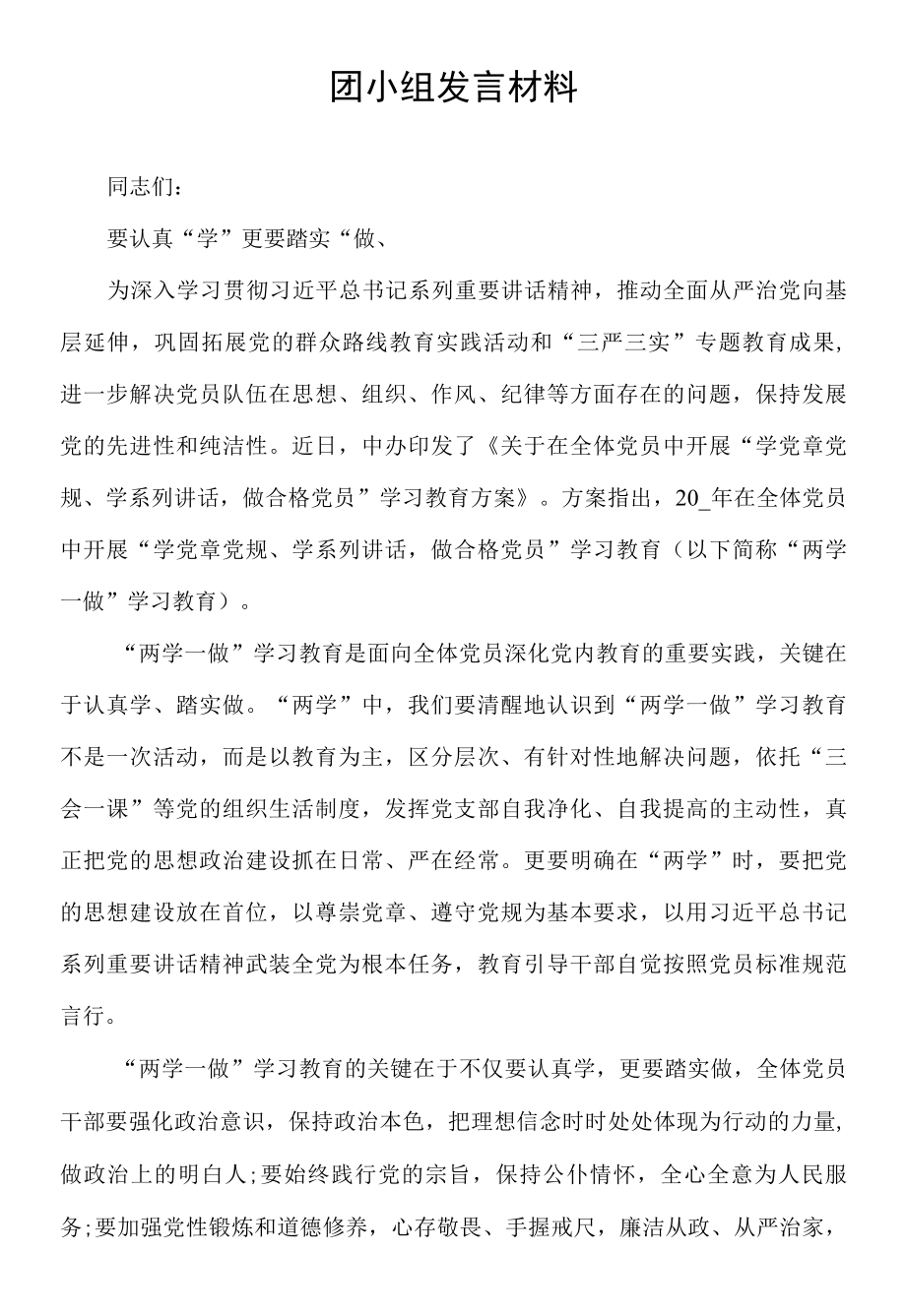 团小组发言材料.docx_第1页