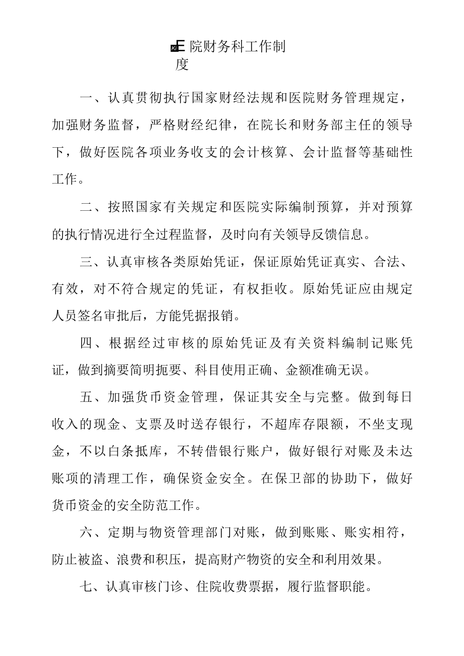 医院财务科工作制度.docx_第1页