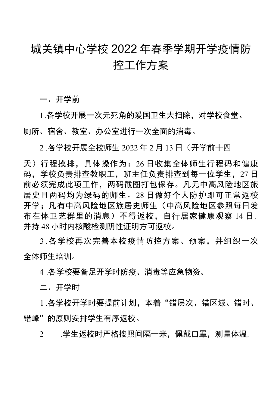 城关镇中心学校2022年春季学期开学疫情防控工作方案.docx_第1页