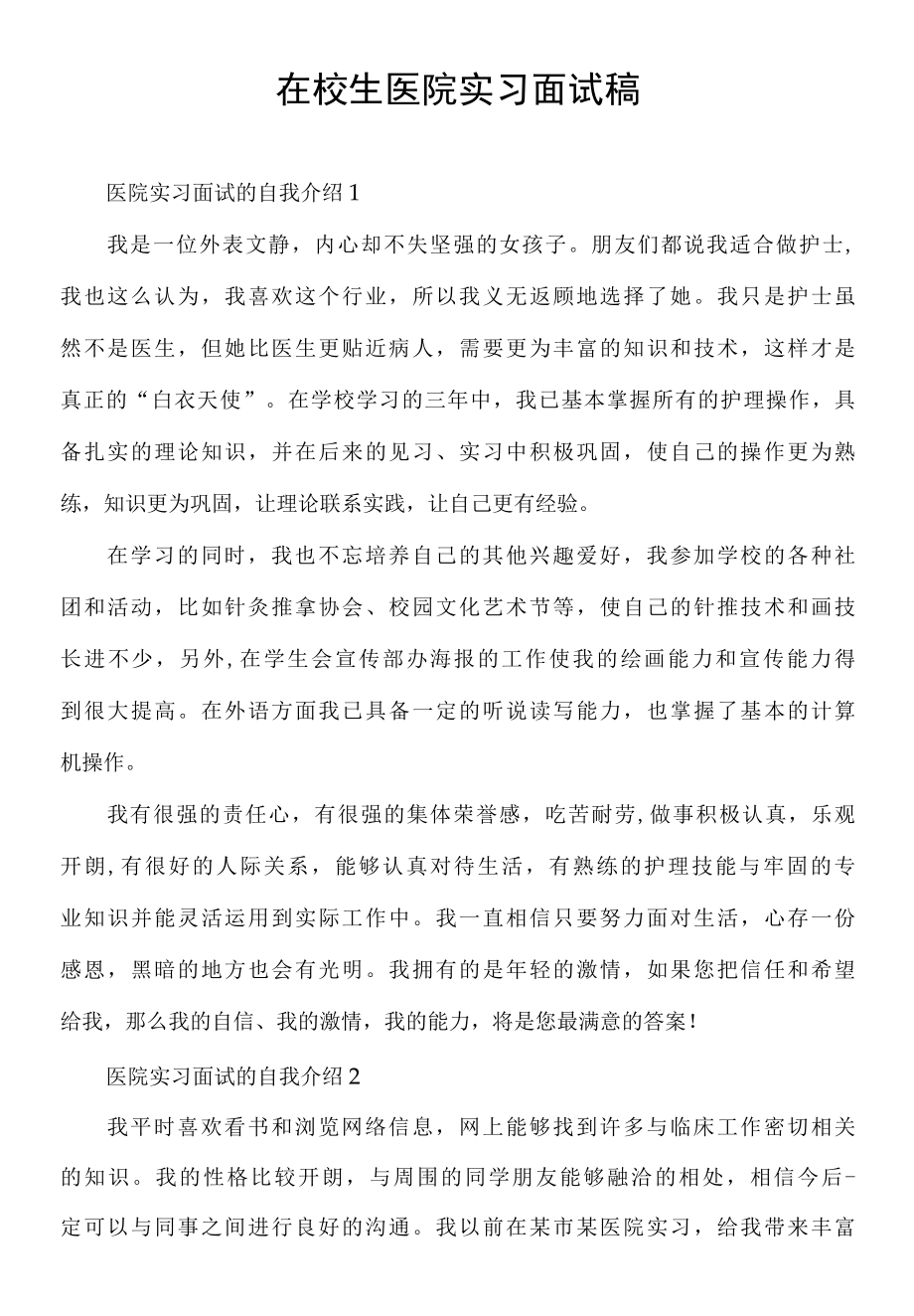 在校生医院实习面试稿.docx_第1页