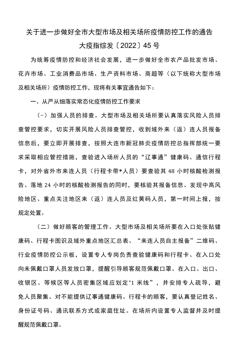 大连市关于进一步做好全市大型市场及相关场所疫情防控工作的通告2022年.docx_第1页