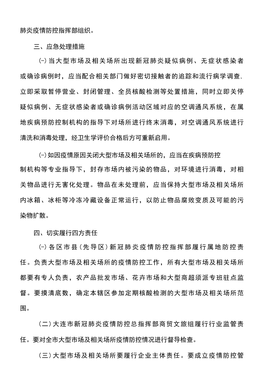 大连市关于进一步做好全市大型市场及相关场所疫情防控工作的通告2022年.docx_第3页