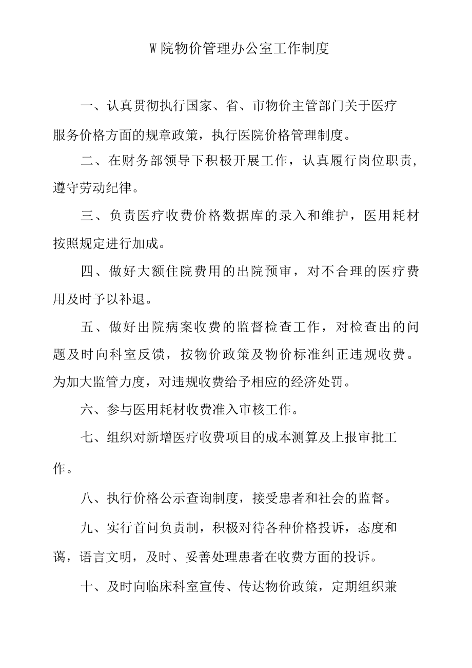 医院物价管理办公室工作制度.docx_第1页