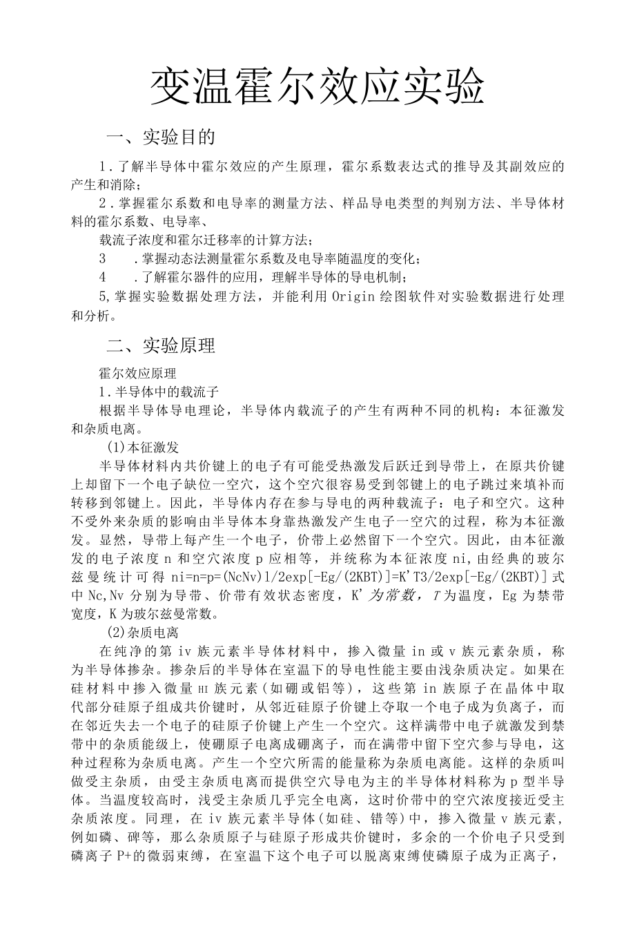 半导体变温霍尔效应实验.docx_第1页