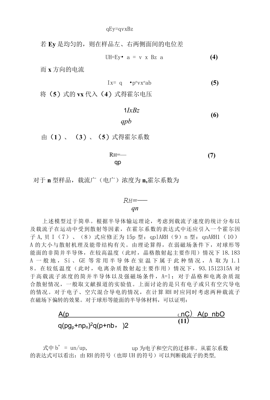 半导体变温霍尔效应实验.docx_第3页