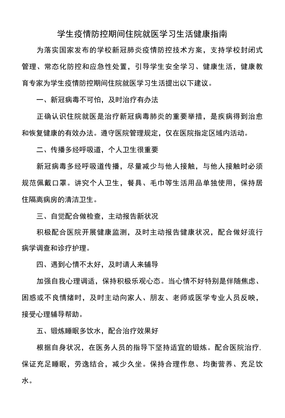 学生疫情防控期间住院就医学习生活健康指南2022年.docx_第1页