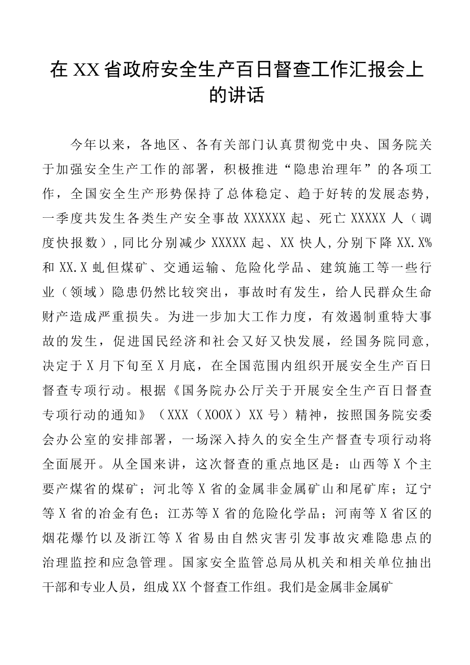 在政府安全生产百日督查工作汇报会上的讲话.docx_第1页