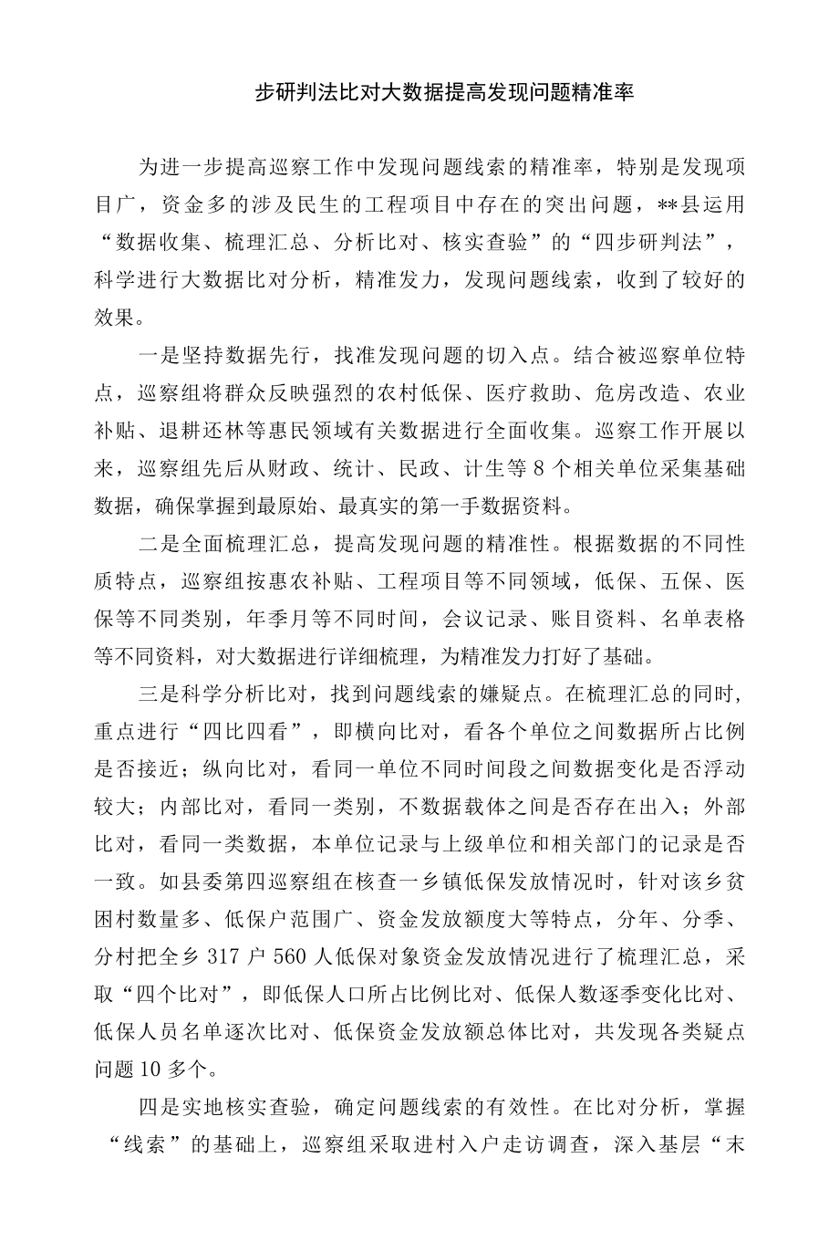 四步研判法比对大数据提高发现问题精准率.docx_第1页