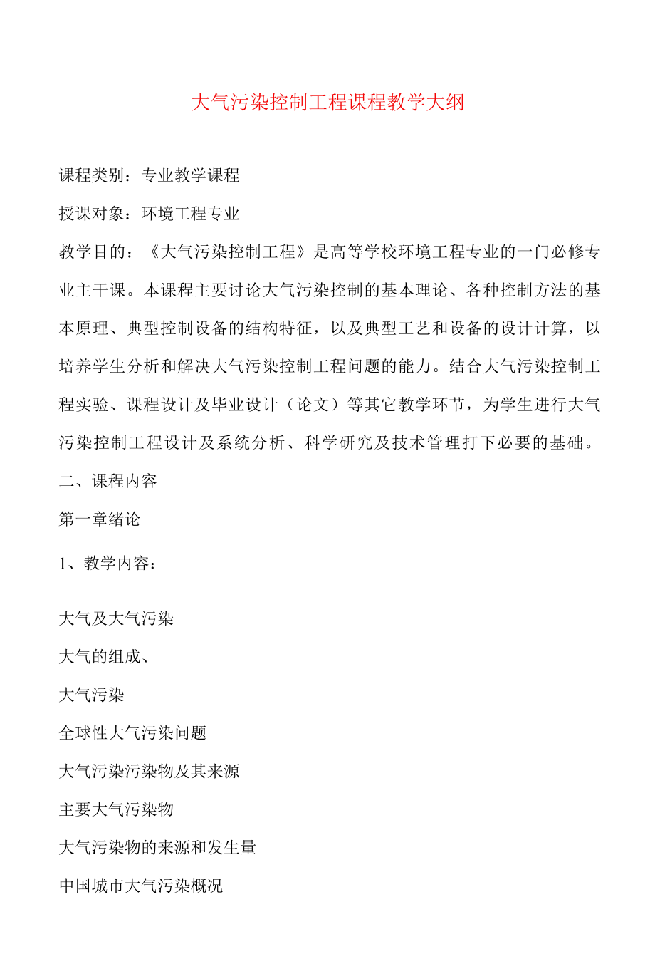 大气污染控制工程课程教学大纲.docx_第2页