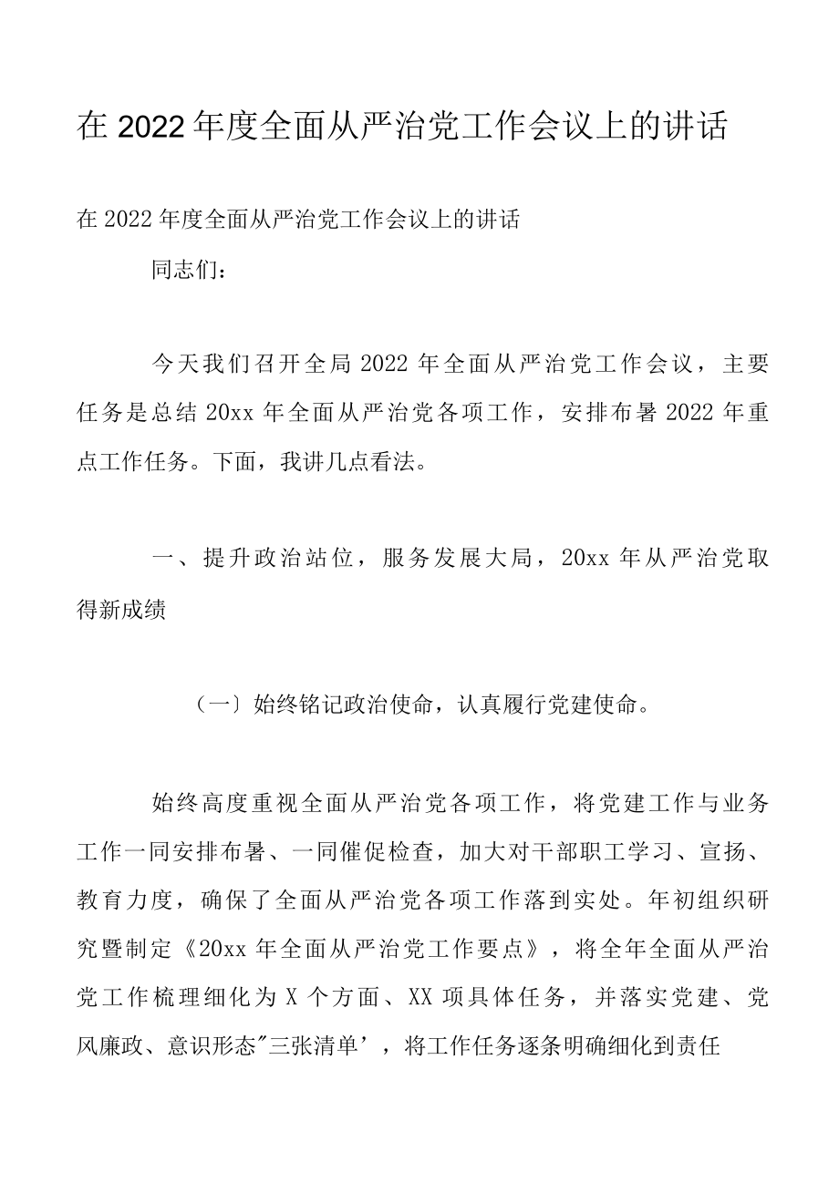 在2022年度全面从严治党工作会议上的讲话.docx_第1页