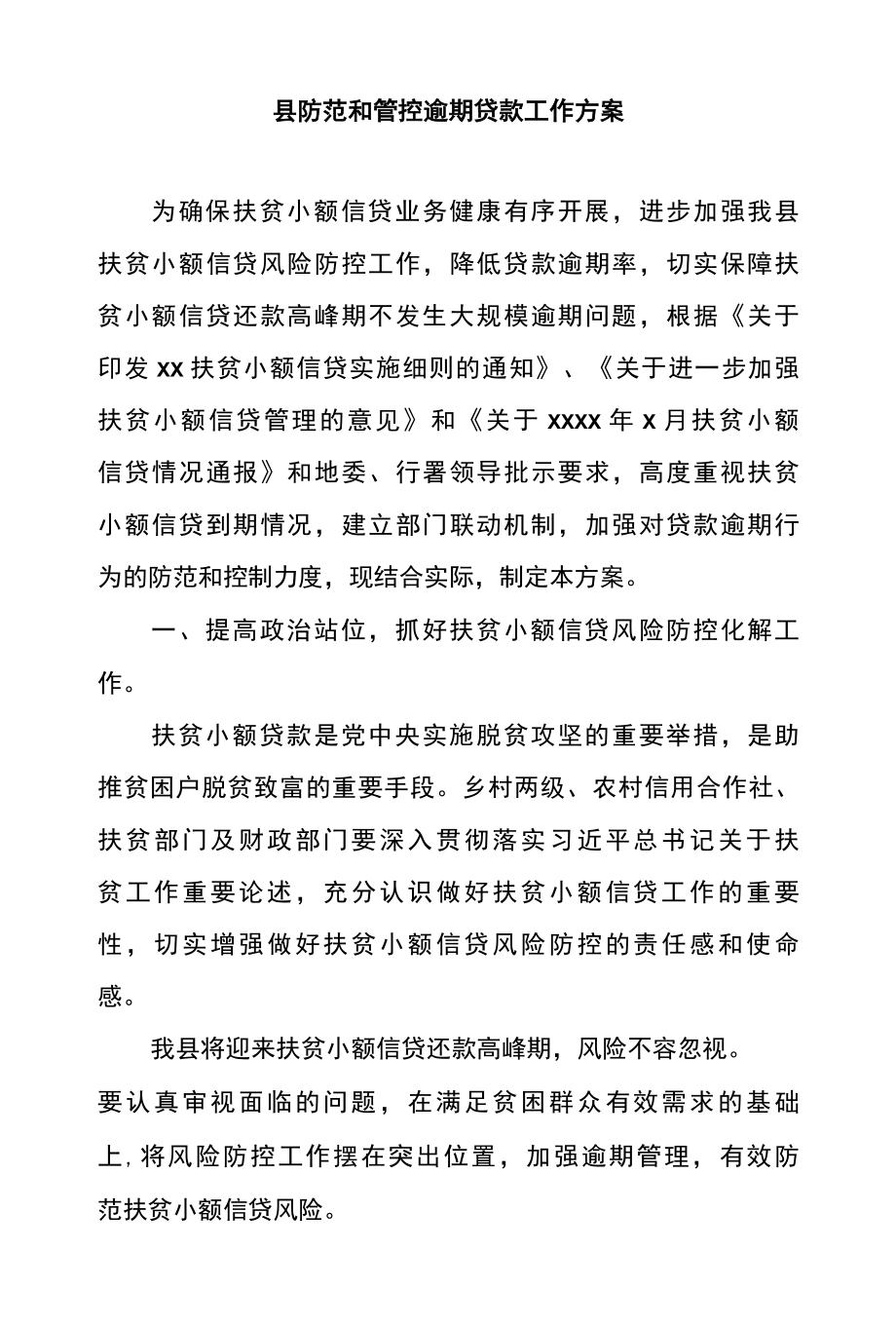 县防范和管控逾期贷款工作方案.docx_第1页