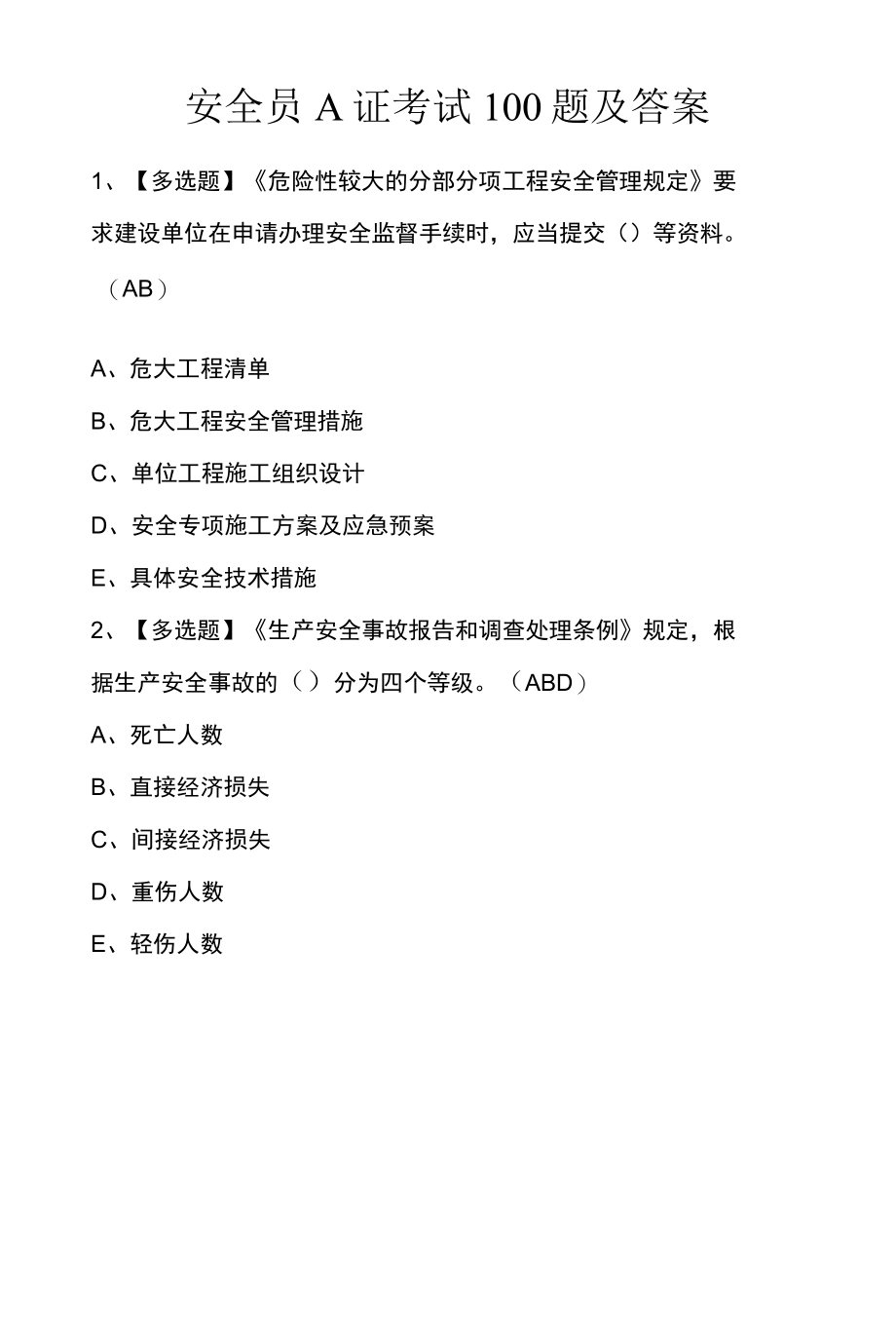 安全员A证考试100题及答案.docx_第1页